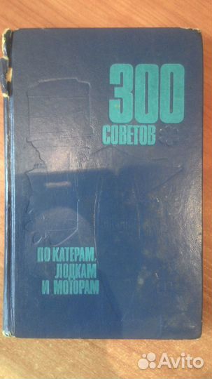 Книга для судоводителей-любителей 1975 год
