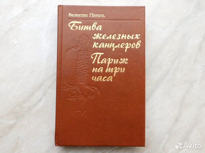 Валентин Пикуль