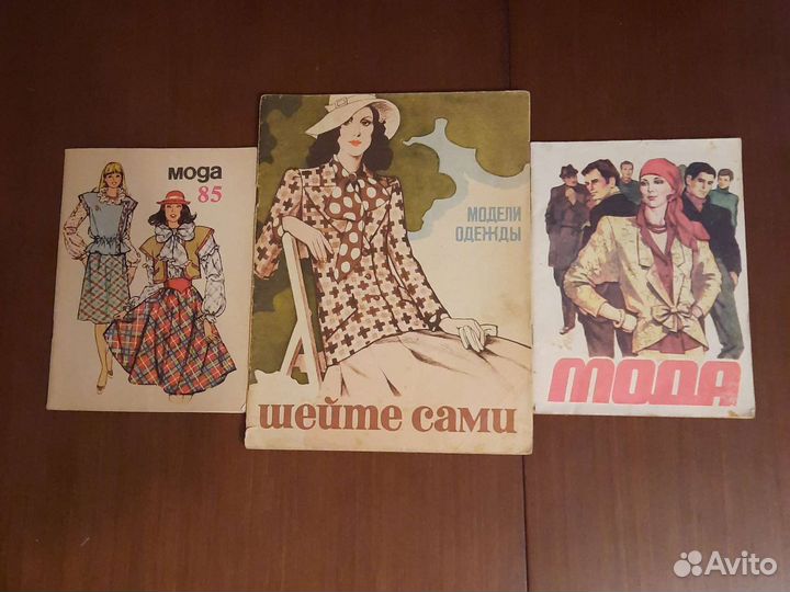 Журналы мод и книги по вязанию и шитью СССР