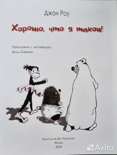 Джон Роу. Хорошо, что я такой