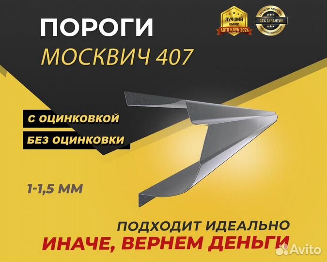 Москвич 407 пороги ремонтные кузовные