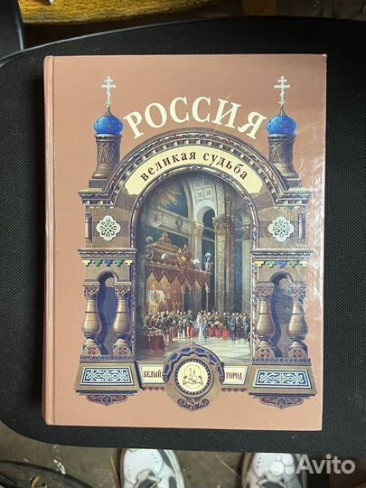 Книга Россия. Великая судьба Сергей Перевезенцев