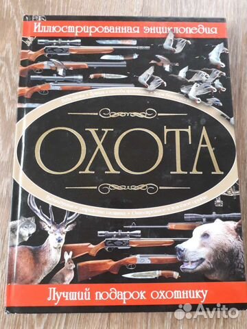 Энциклопедия охота иллюстрирована