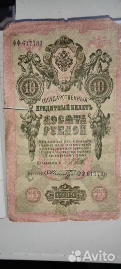 Царская банкнота 10 рублей 1909