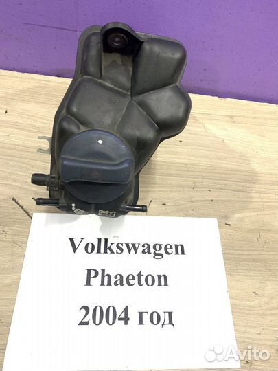 Бачок расширительный Volkswagen Phaeton, 2004г