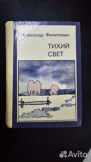 Книга Тихий свет, Александр Филиппович, 1980 г