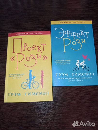 Книги Проект Рози, Эффект Рози - Грэм Симсион