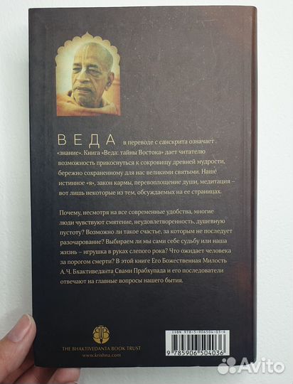 Веда. Тайны Востока. Бхактиведанта