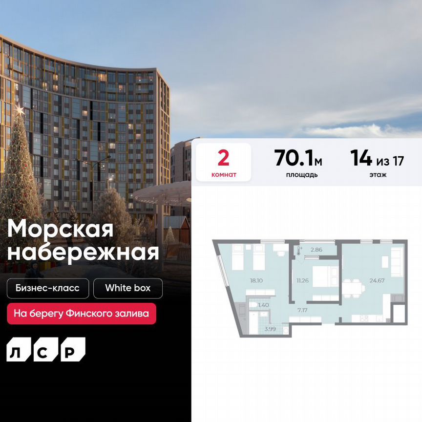 2-к. квартира, 70,1 м², 14/17 эт.