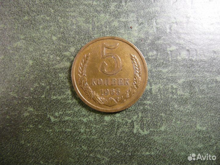 5 копеек 1965 год