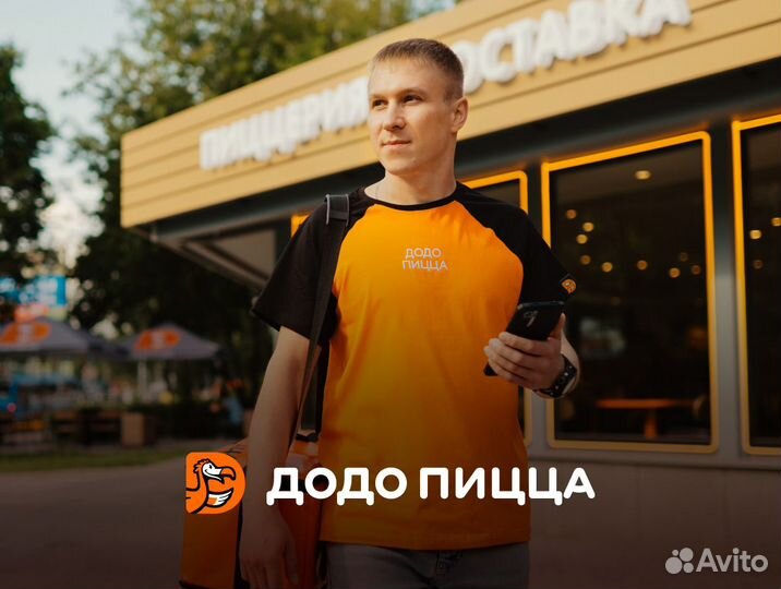 Водитель-курьер в Додо Пиццу