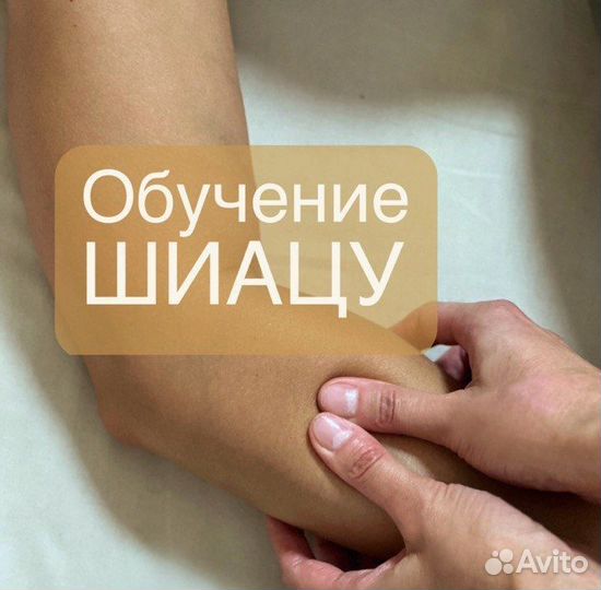 Обучающий курc Шиацу-терапия