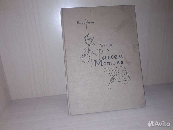 Уткин И. Повесть о рыжем Мотэле. 1933 г