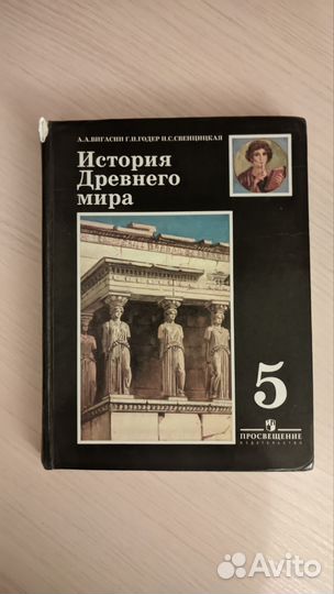 История Древнего мира 5 класс