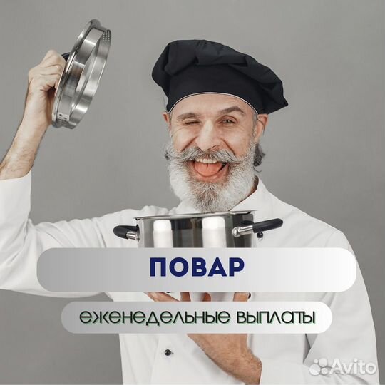 Работа поваром / повар