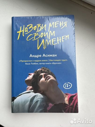 Андре асиман назови меня своим именем