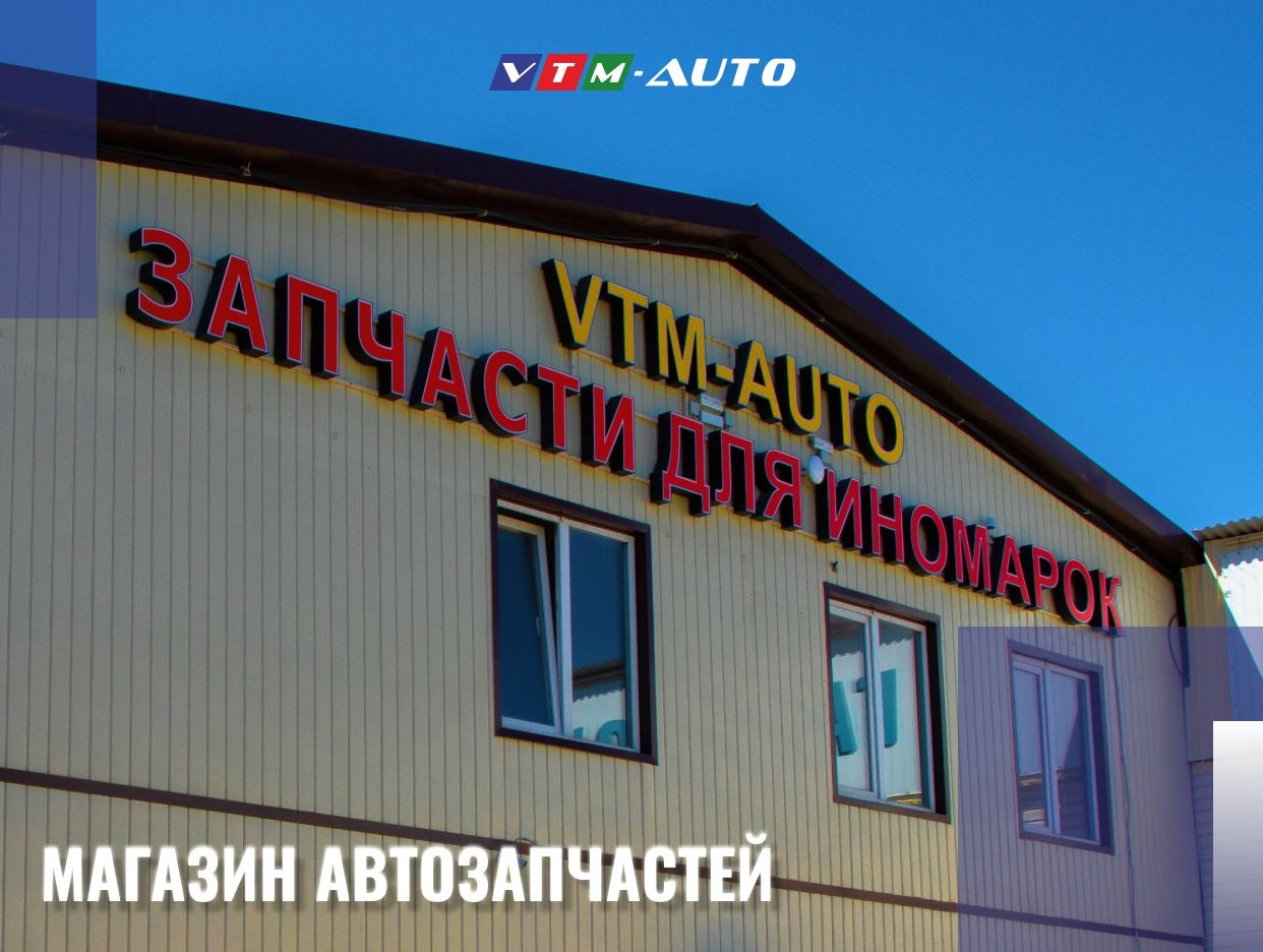 VTM-Auto - Склад автозапчастей для иномарок. Профиль пользователя на Авито