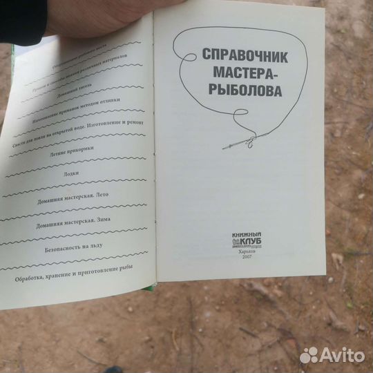 Справочник мастера-рыболова