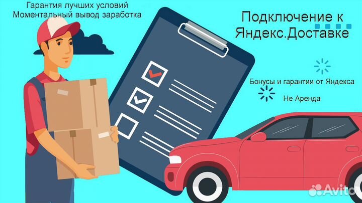 Работа курьером Яндекс с личном авто гибкий график