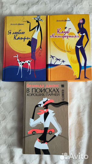 Три книги Белинды Джонс