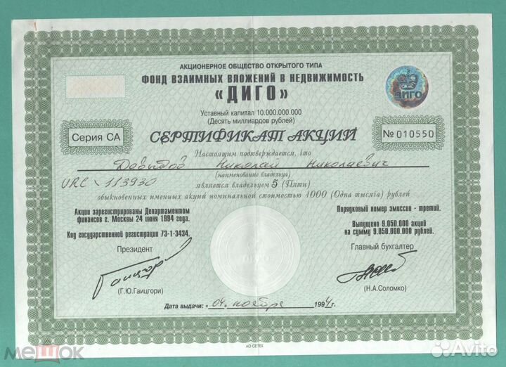 Аоот Диго Сертификат на 5 акций 1994 год