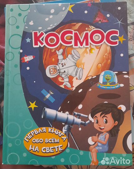 Первая книга обо всем на свете для детей