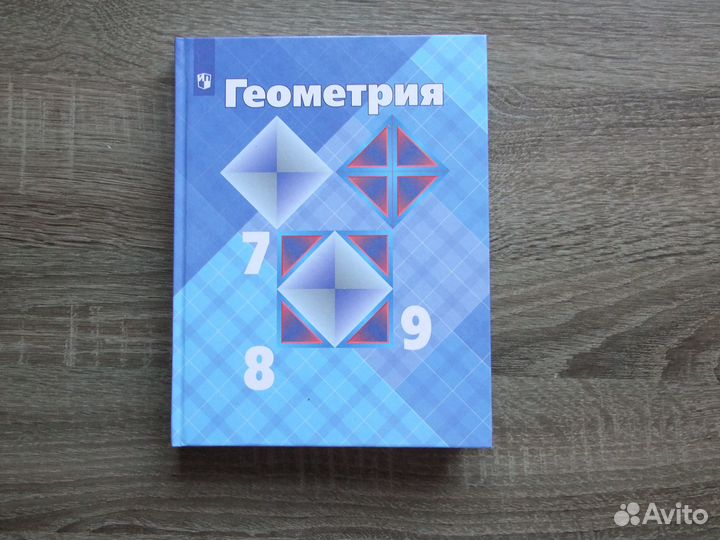 Атанасян Геометрия 7-9 класс.Учебник 2023 г.(тверд