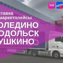 Доставка на склад wildberries Коледино