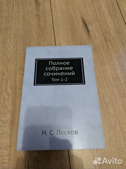 Книга Лесков Н.С