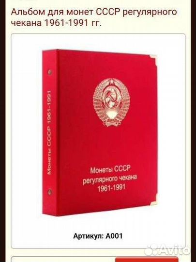 Альбом для монет СССР