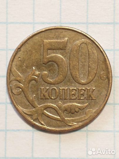 50 копеек 2012 м.брак