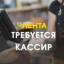 Кассир удобный график подработка (Лентаофф)