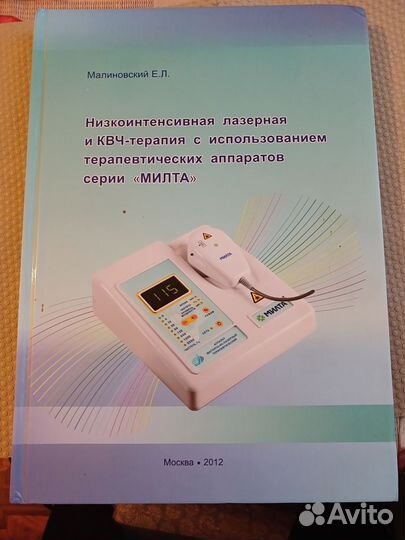 Книга Низкоинтенсивная лазерная и квч терапия