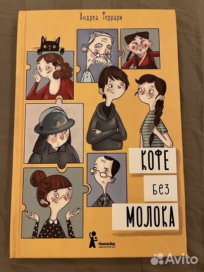 Книга Андреа Феррари Кофе без молока