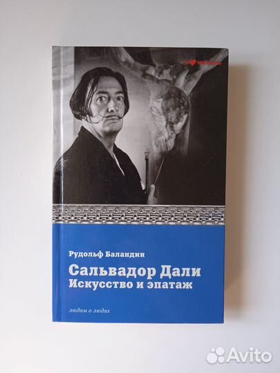 Сальвадор Дали