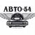 Авто 54