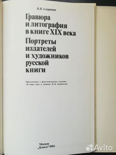 В.Я. Адарюков В мире книг и гравюр Репринтное изд