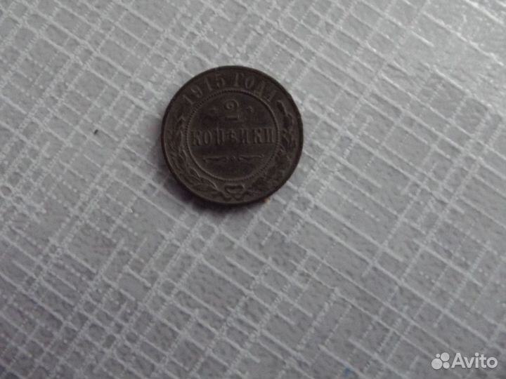 Монета 2 копейки 1915 года