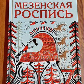 Русская роспись: Техника. Приемы. Изделия: Энциклопедия