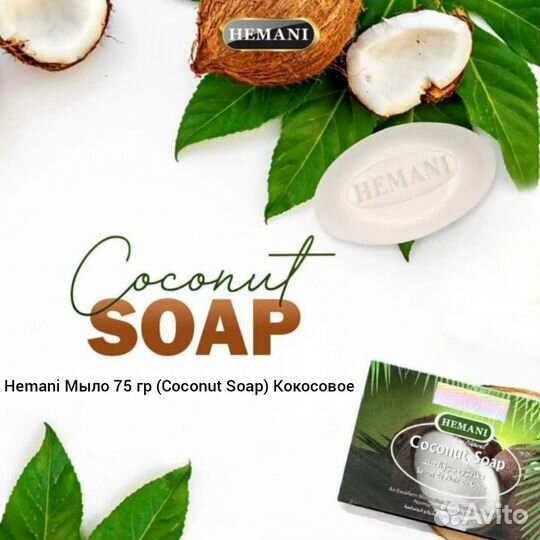 Hemani Мыло 75 гр (Coconut Soap) Кокосовое