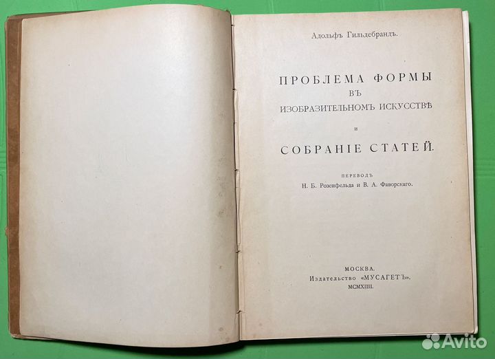 Гильдебранд.Проблема формы в изобр.искусстве 1914