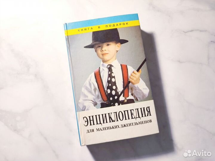 Энциклопедия для мальчиков
