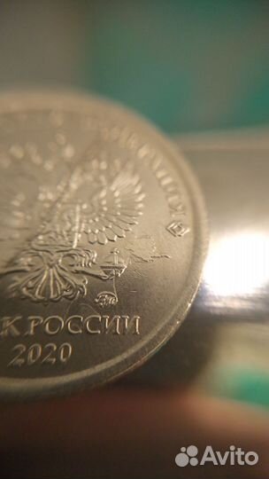 1 рубль 2020г ммд, брак, полный раскол штемпеля