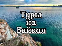 Туры на Байкал