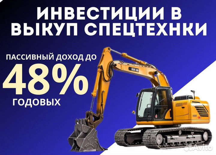 Инвестиции с доходом от 150 000 в спецтехнику