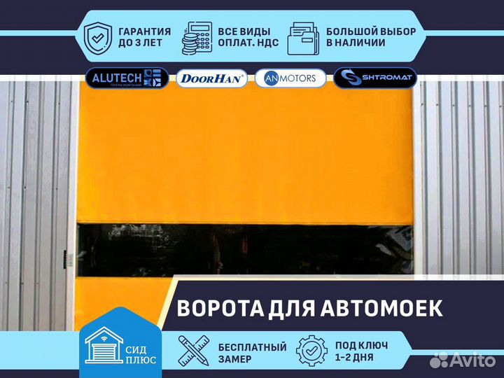 Скоростные ворота Shtromat для Автомоек