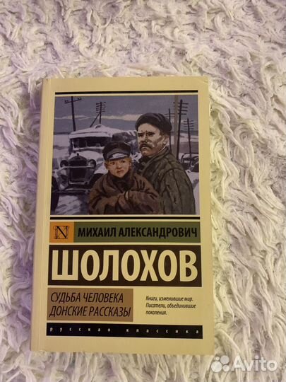 Судьба человека Михаил Шолохов