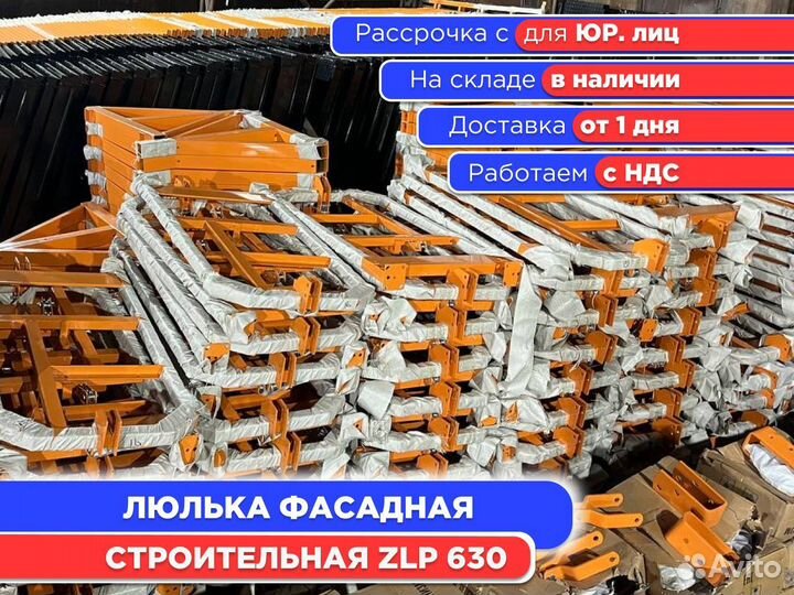 ZLP 630 Люлька фасадная строительная (ндс)