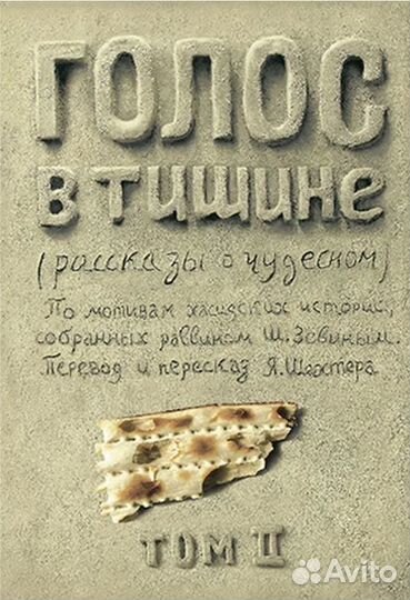 Шехтер, Зевин: Голос в тишине. Рассказы о чудесном