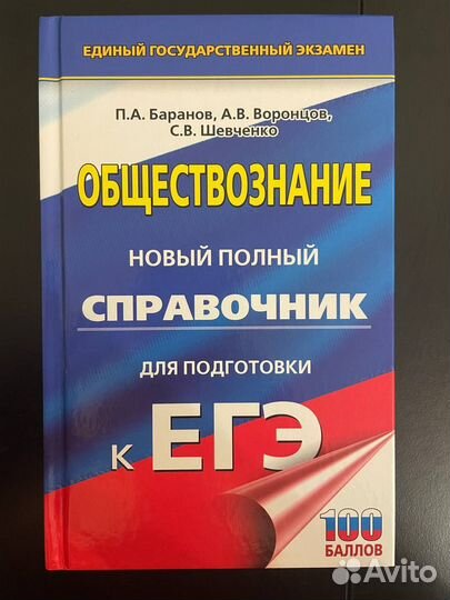 Баранов. Справочник егэ по обществознанию 2023